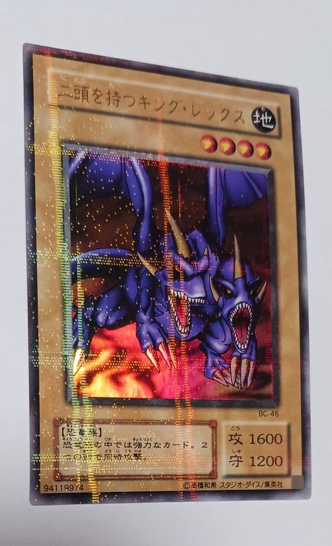 【美品】遊戯王 2期 二頭を持つキングレックス BC-46 ウルトラパラレルレア