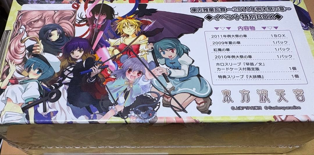 東方Project 東方雅華乱舞2011年例大祭の章　イベント特別BOX 未開封