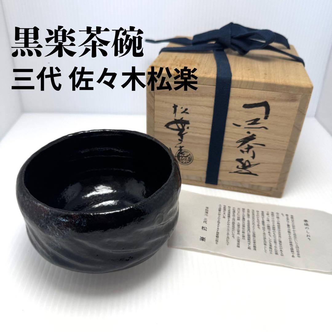新品未使用 黒楽茶碗 三代佐々木松楽 楽焼 楽焼窯元 黒 共箱 説明書