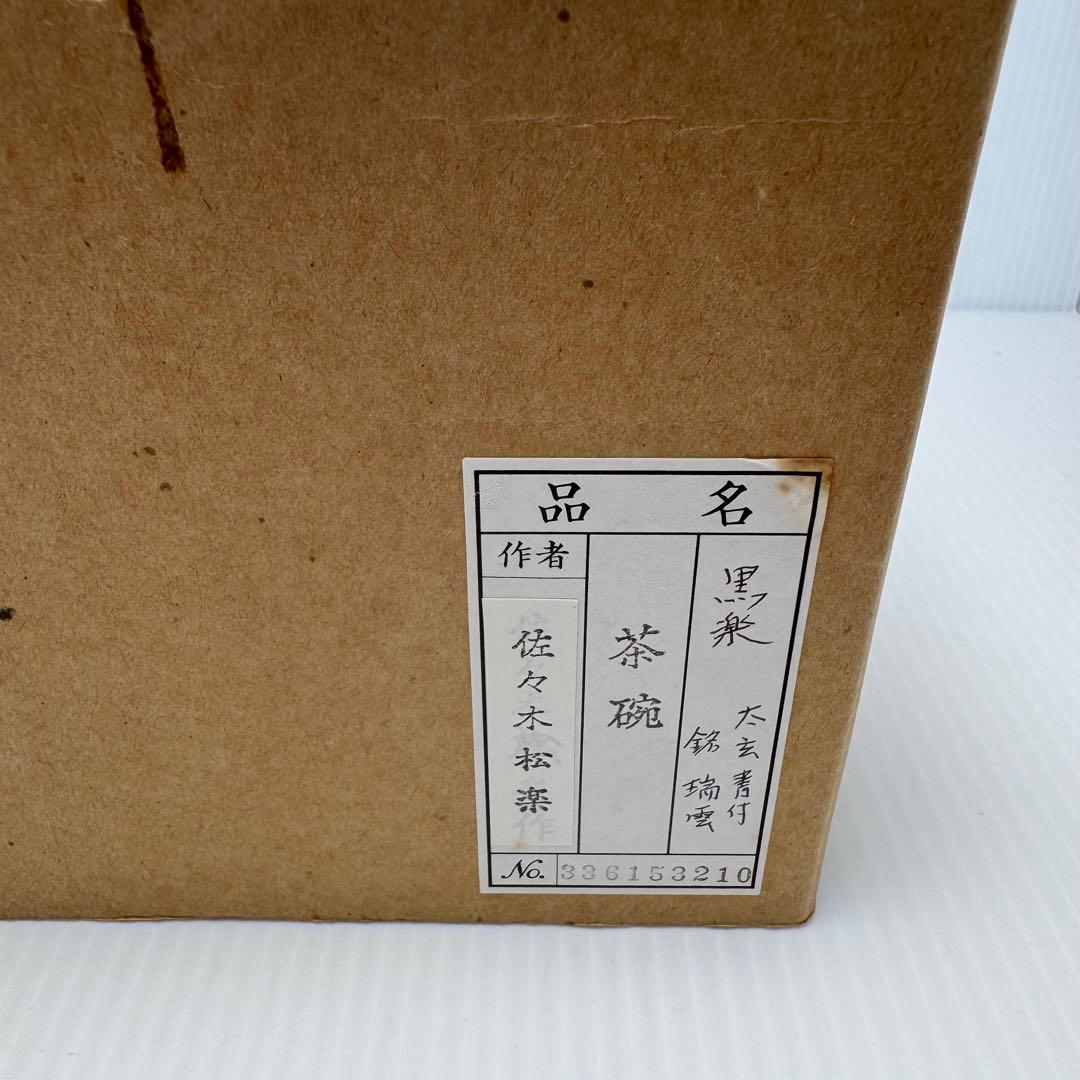新品未使用 黒楽茶碗 三代佐々木松楽 楽焼 楽焼窯元 黒 共箱 説明書