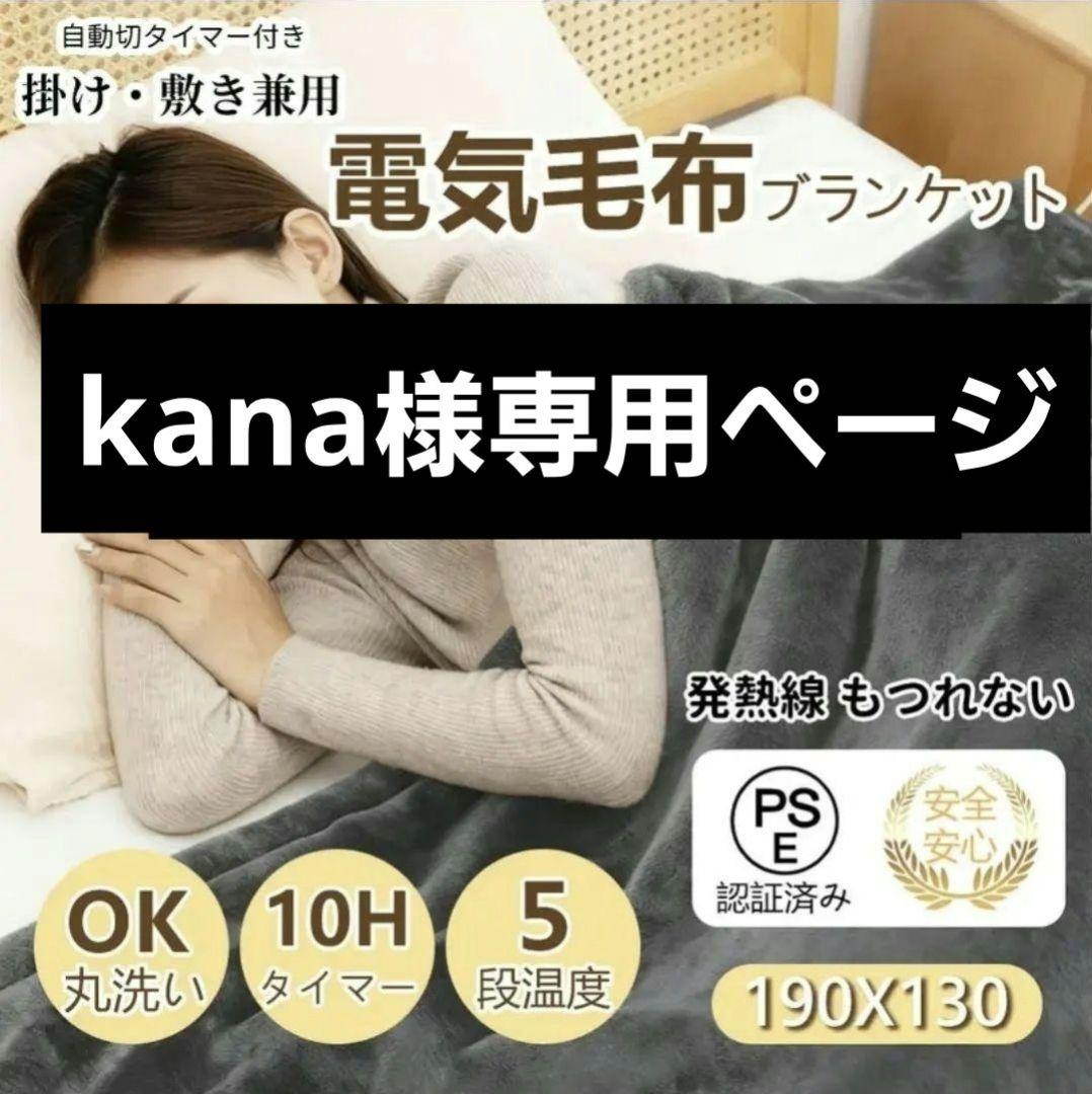 kana 電気毛布 セミダブルサイズ
