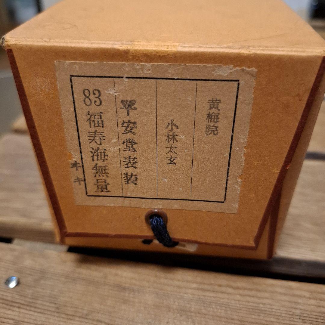 茶道具 掛け軸 軸 一行物 「福寿海無量」 大徳寺黄梅院 小林太玄師