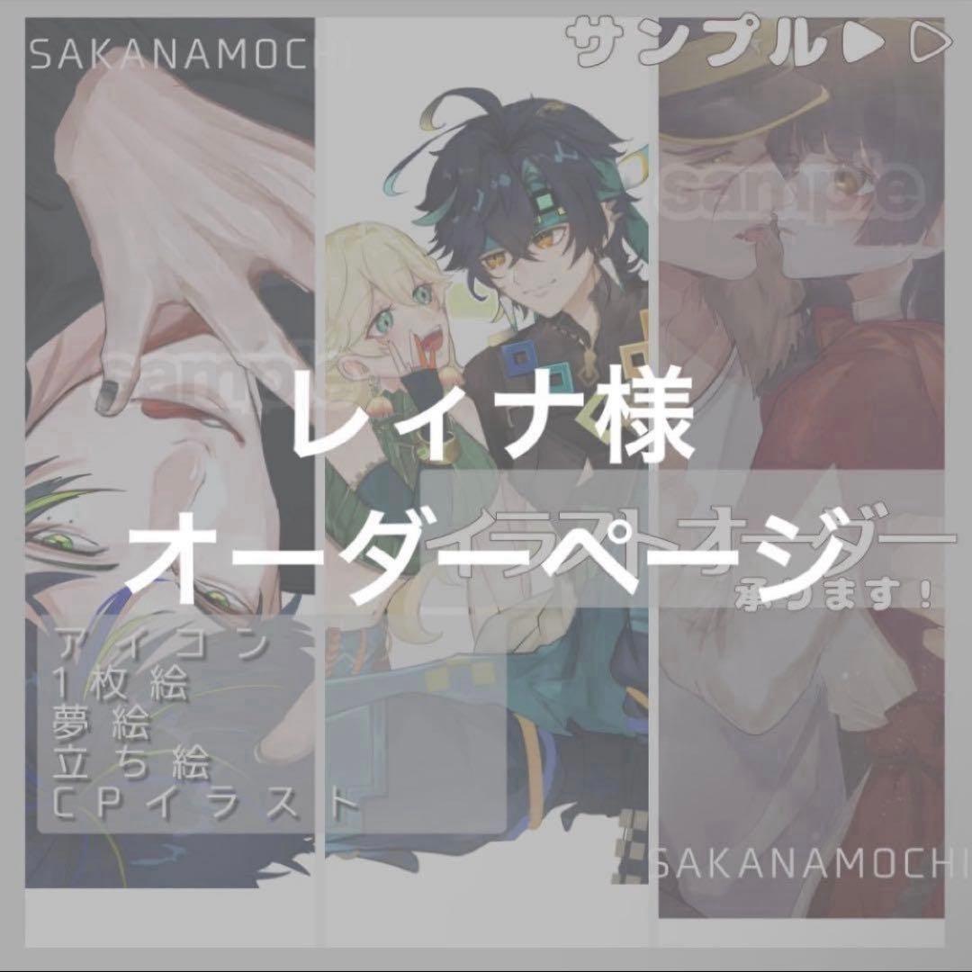 レィナ様 オーダーページ