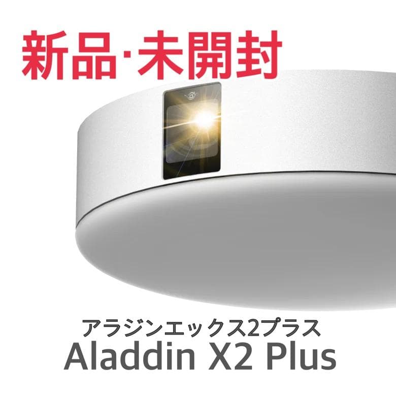 【新品未使用】Aladdin X2 Plus（アラジン エックス2 プラス）