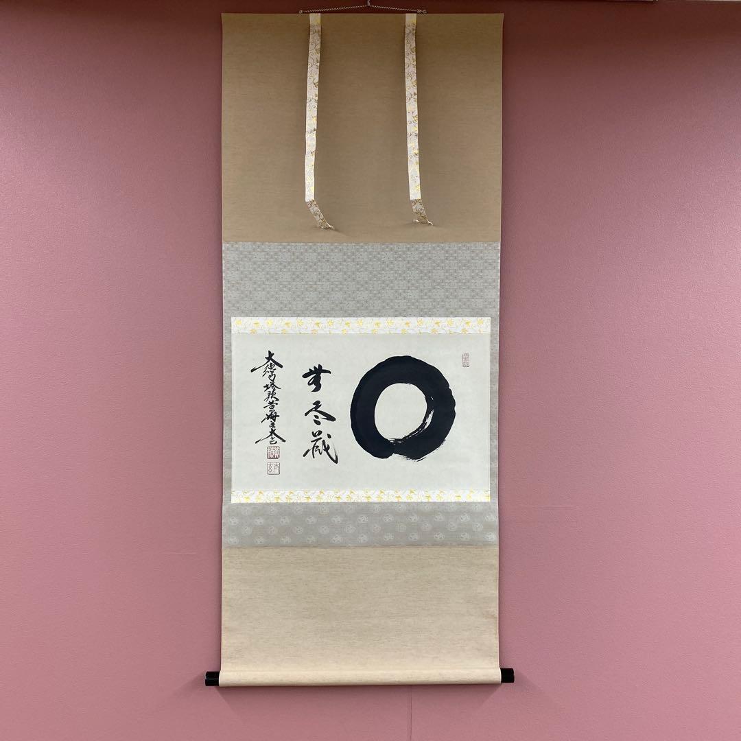 美品 掛け軸 黄梅院 小林太玄作「円相 無尽蔵」共箱 禅語 茶掛け 年中掛け