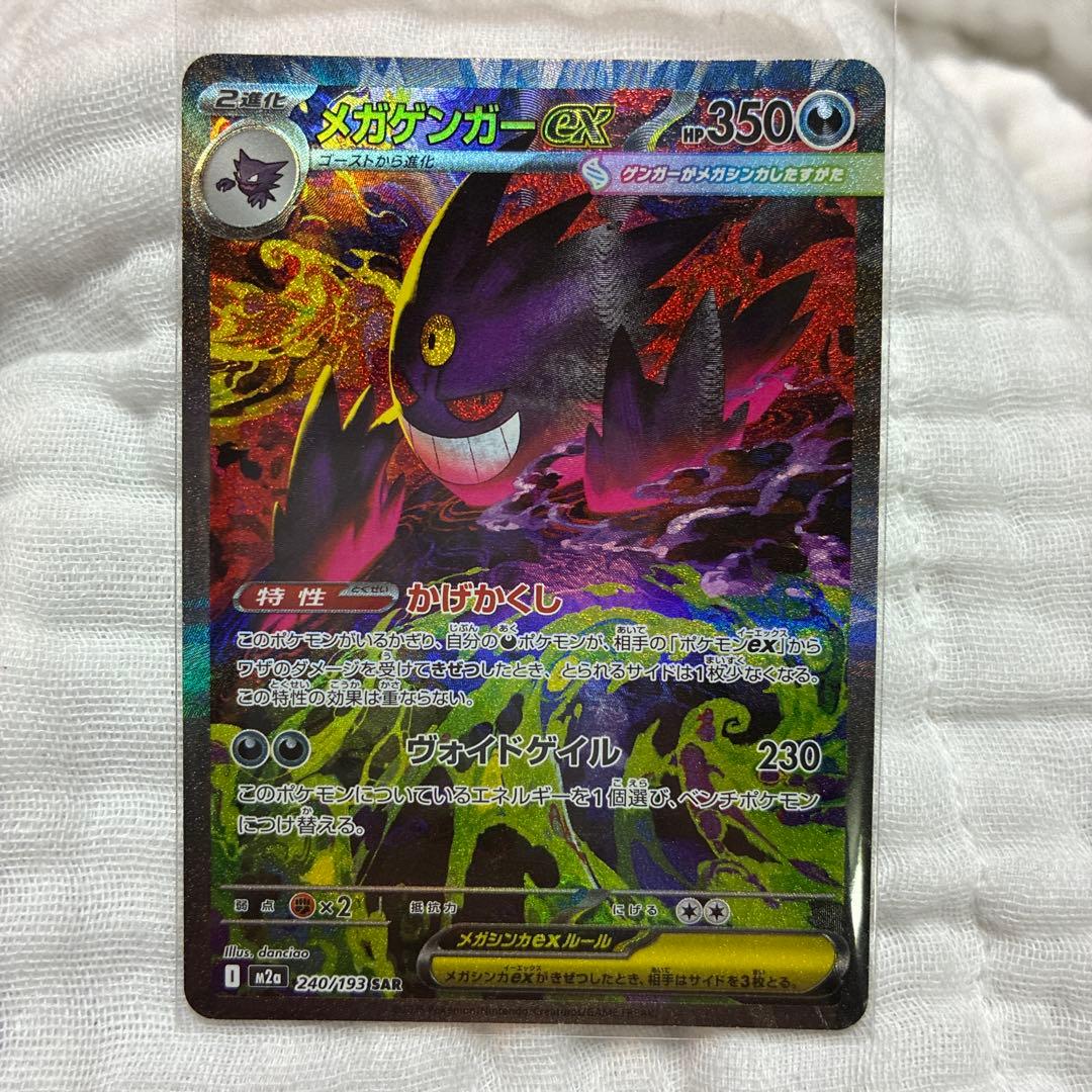 ポケモンカード メガゲンガーEX SAR 240/193 m2a 美品