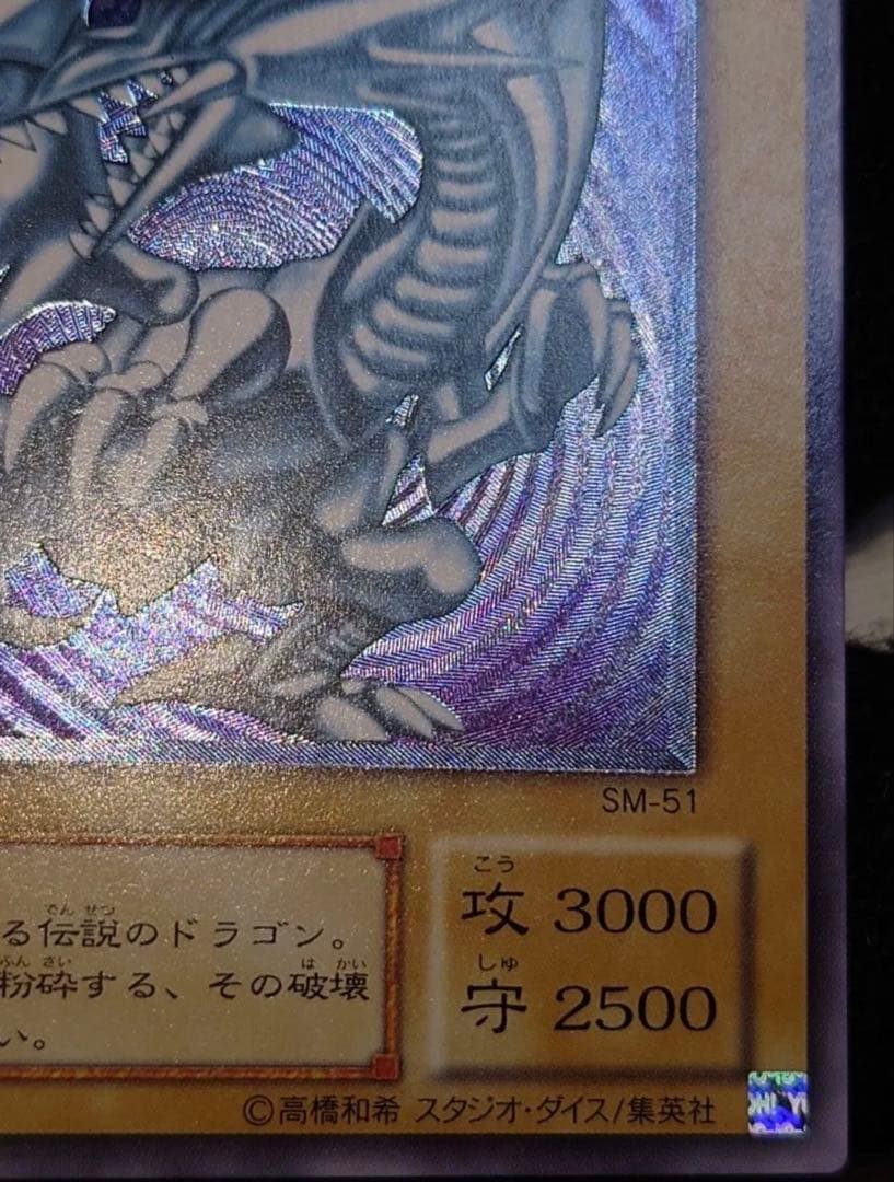 zanarkand 濃青艶　極美品　青眼の白龍 SM-51 レリーフ