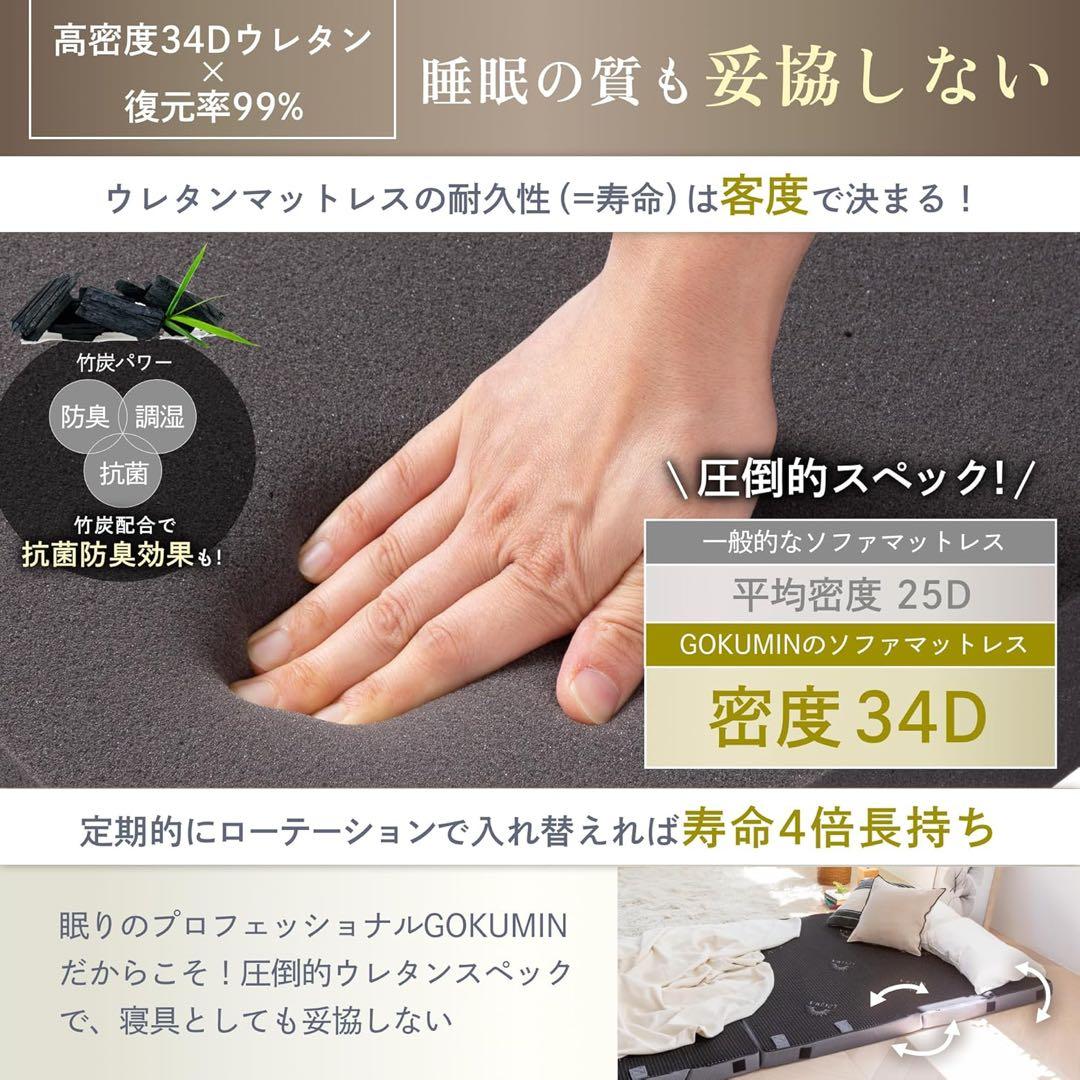 【美品】GOKUMIN / 5WAYマットレス / ダブルサイズ / ソファ他可