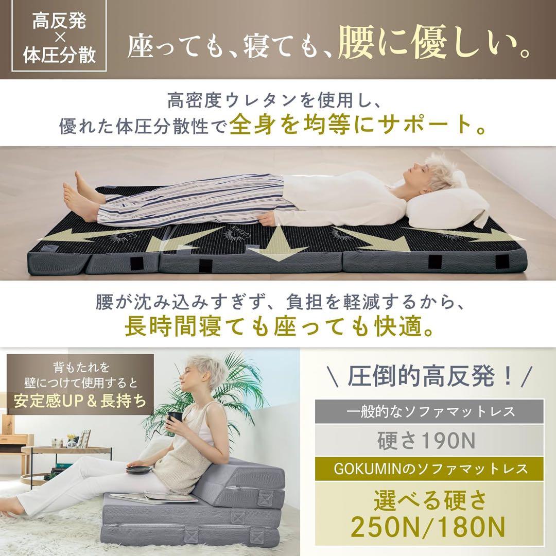 【美品】GOKUMIN / 5WAYマットレス / ダブルサイズ / ソファ他可