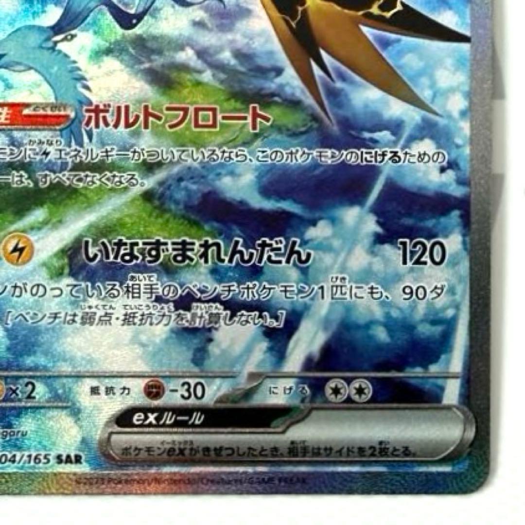 サンダーex SAR SV2a ポケモンカード151 204/165