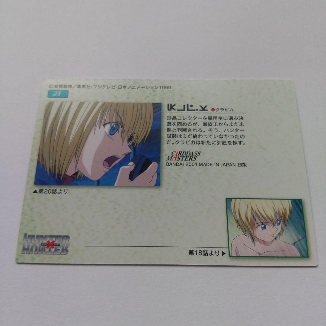 HUNTER×HUNTER カードダスマスターズ クラピカ no.21