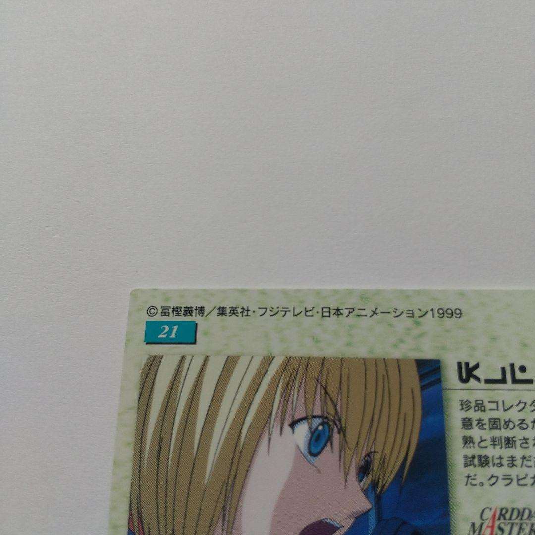 HUNTER×HUNTER カードダスマスターズ クラピカ no.21