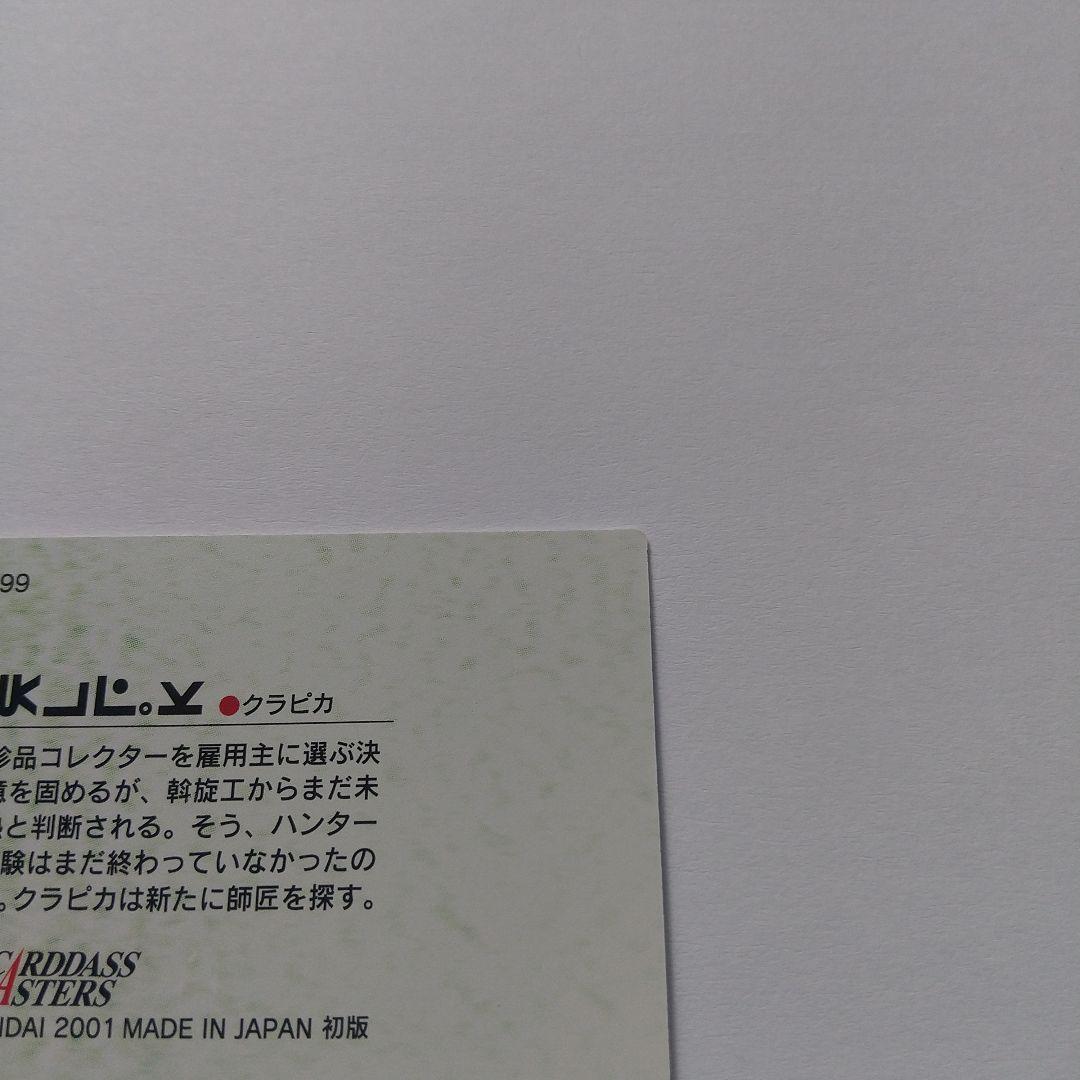 HUNTER×HUNTER カードダスマスターズ クラピカ no.21