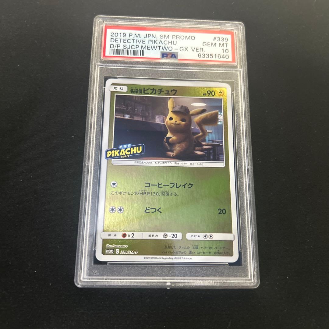 名探偵ピカチュウ　プロモ　 PSA 10