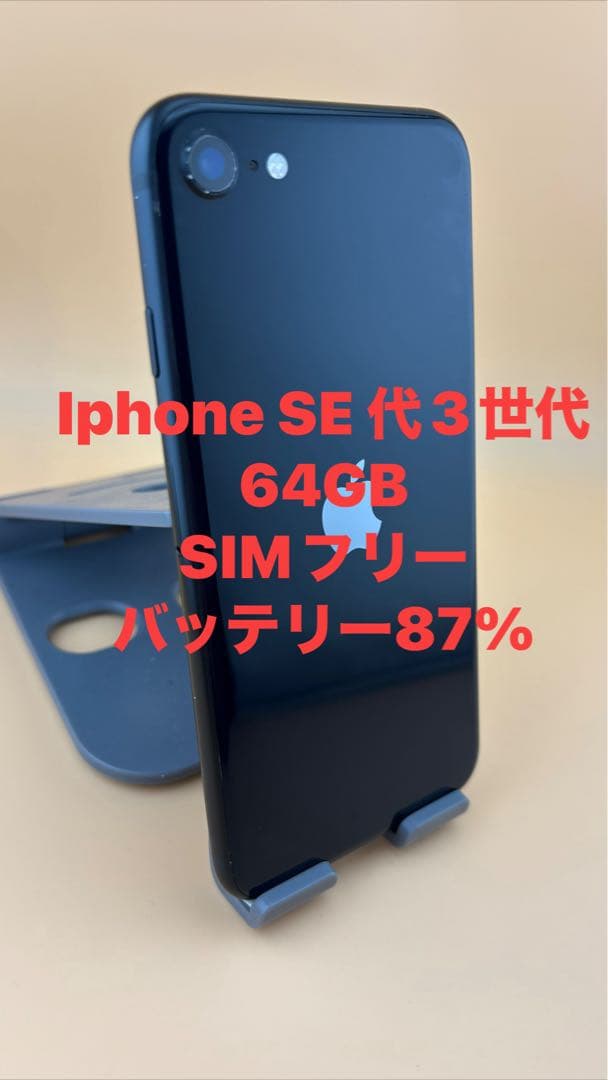 iphone SE 代3世代　64GB ミッドナイト　バッテリー87%