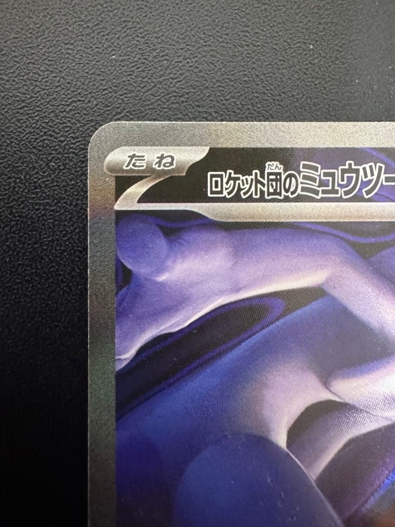 ロケット団のミュウツーEX SAR メガドリームex