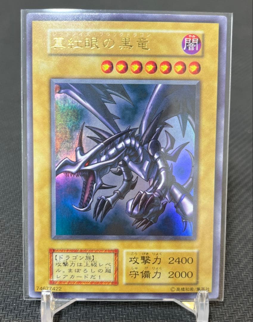 真紅眼の黒竜　レッドアイズ 初期