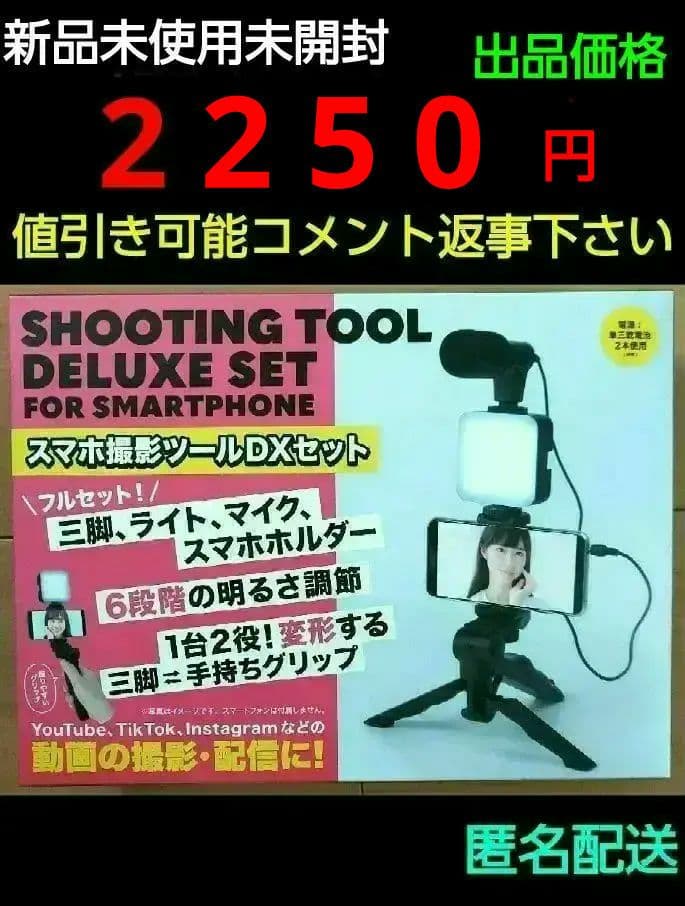 スマホ撮影ツールDXセット