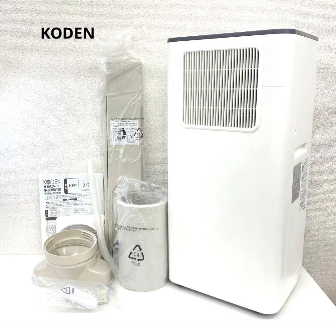 KODEN 広電 移動式クーラー KEP212R ホワイト 箱あり 2025年製