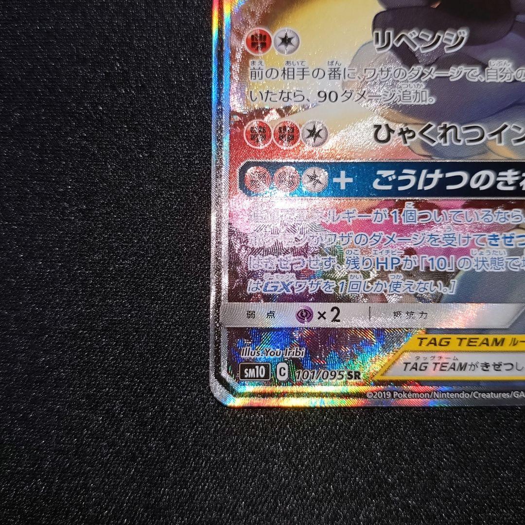 ポケモンカード【SM10】101/095 マーシャドー＆カイリキーGX (SR)