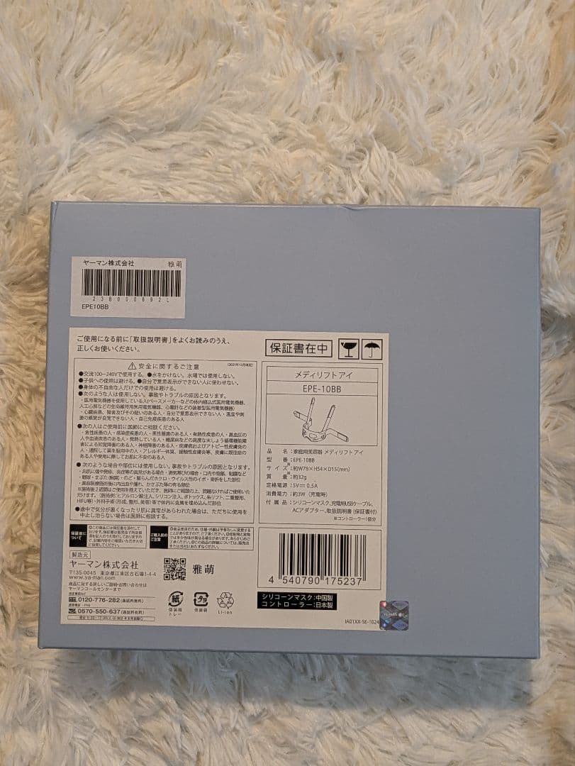 新品未使用　ヤーマン　メディリフトアイ　EPE-10BB