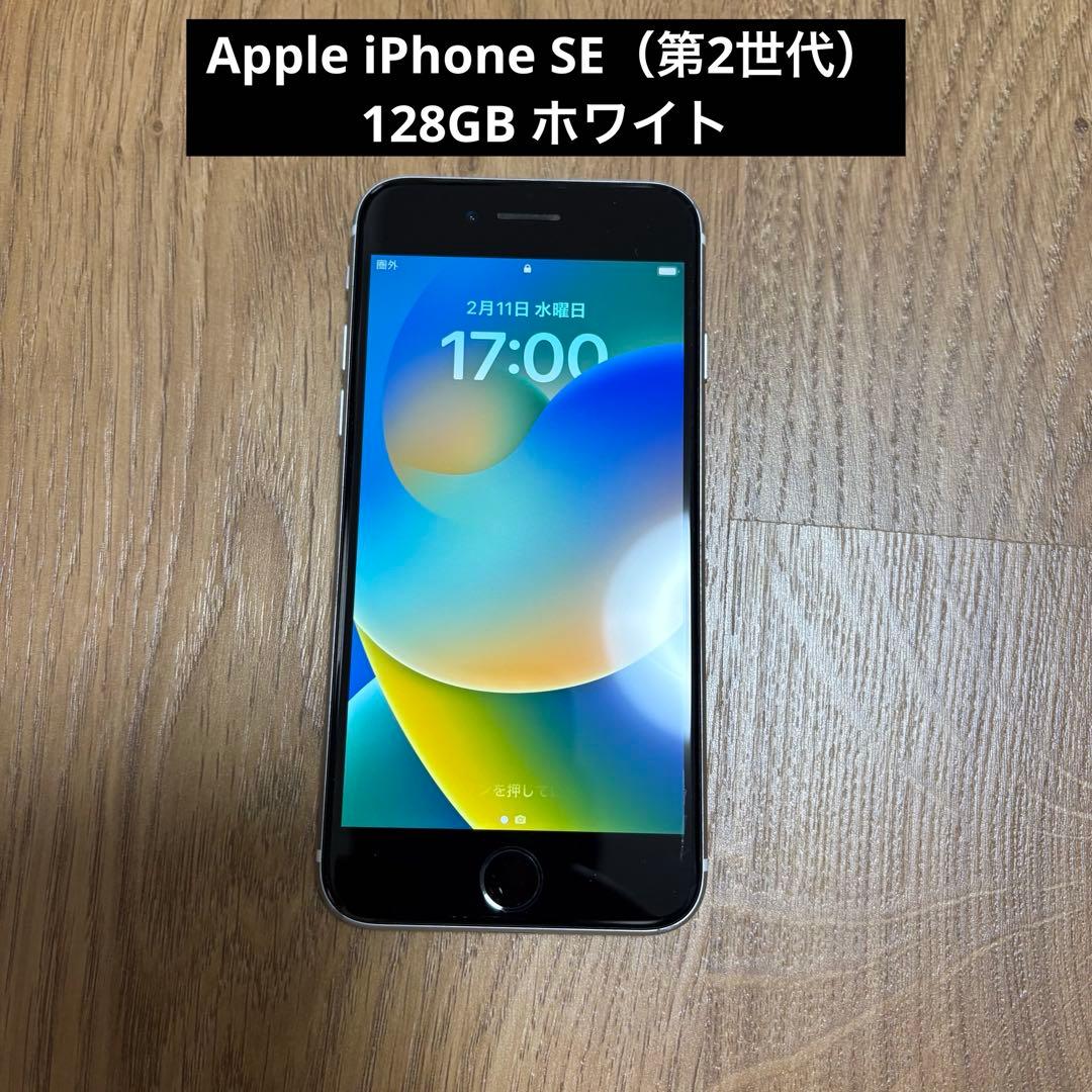 Apple iPhone SE（第2世代） 128GB ホワイト