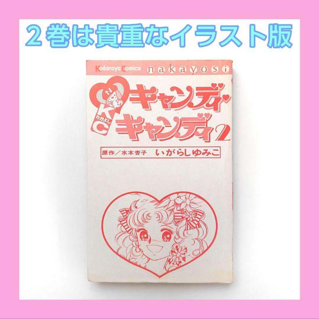 キャンディ キャンディ 全巻 / 初版あり