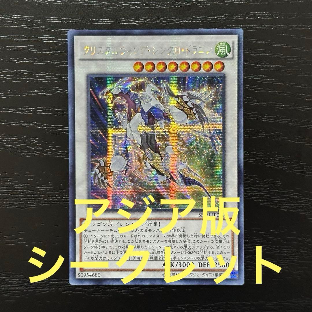 遊戯王 クリスタルウィングシンクロドラゴン シークレット アジア版