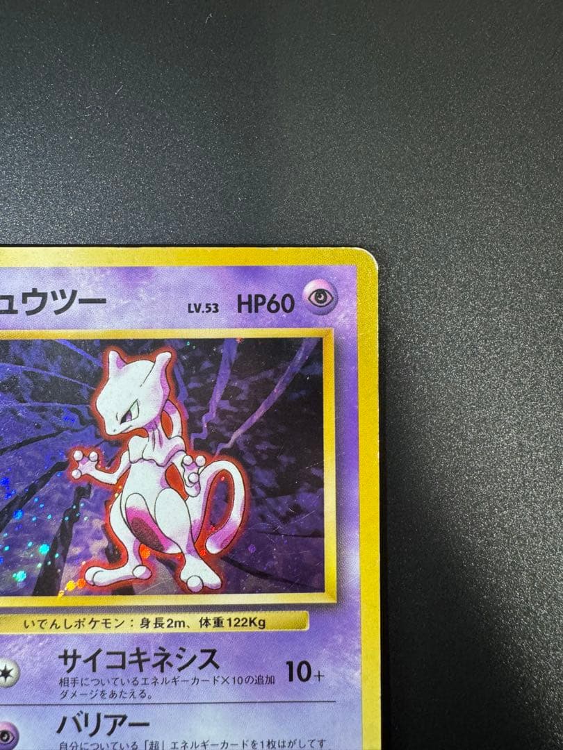 ポケモンカード 旧裏 ミュウツー LV.53