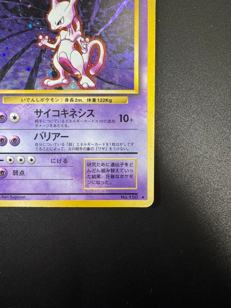 ポケモンカード 旧裏 ミュウツー LV.53