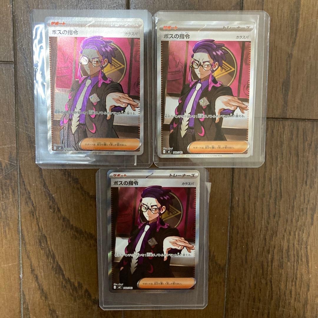 ボスの指令 SRカード 3枚セット