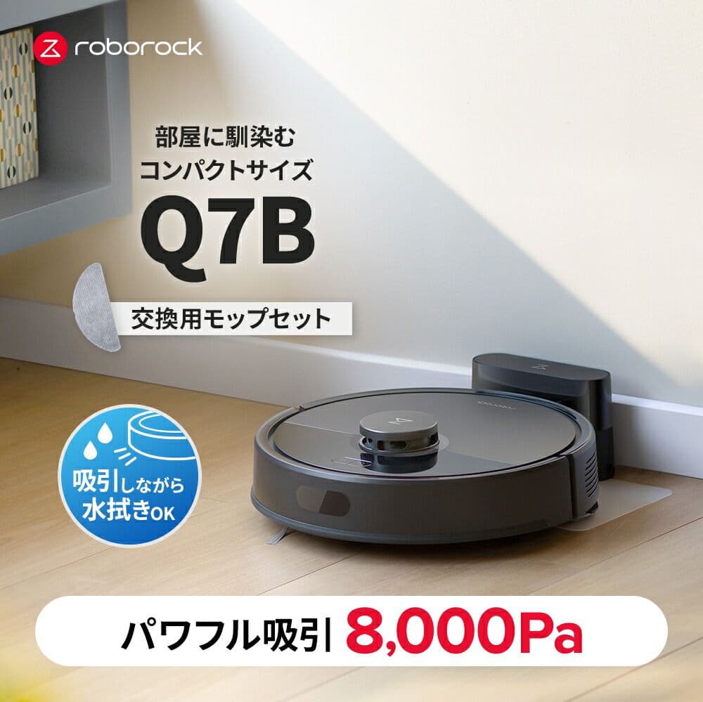 【お得！】Roborock ロボット掃除機 Q7B お掃除ロボット