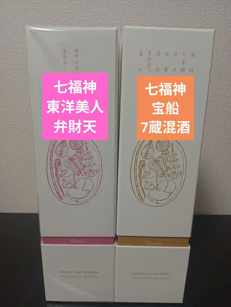 【酒の七福神 2本】7蔵混酒 宝船/東洋美人 弁財天