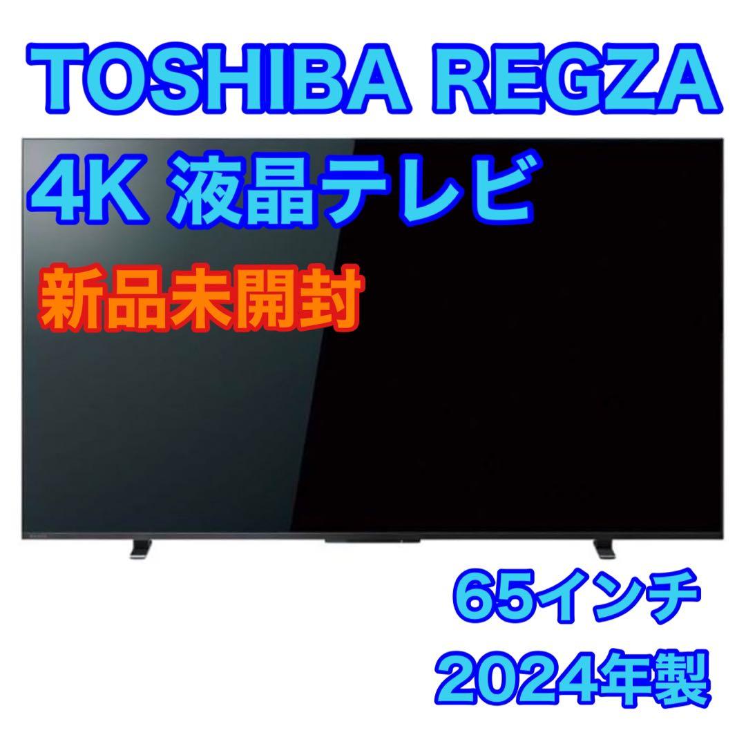 TOSHIBA 4K 液晶テレビ 65インチ 2024年 新品未開封 d3416
