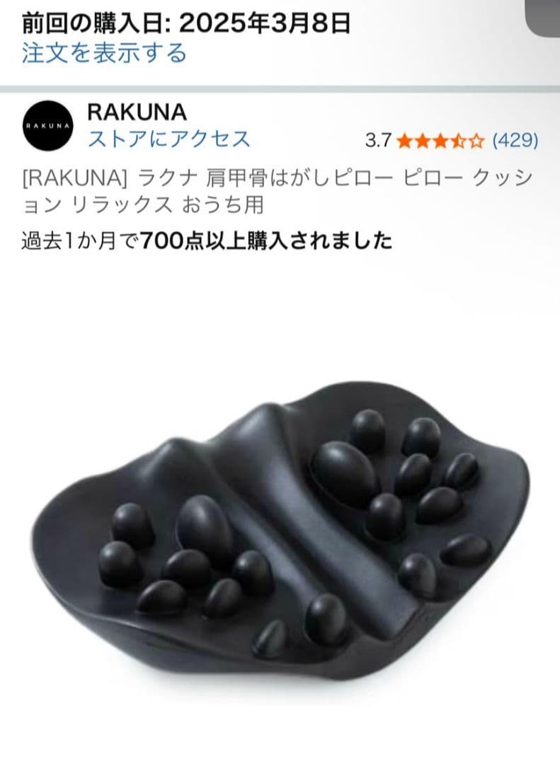 じ*ん様 RAKUNA 肩甲骨はがしピロー