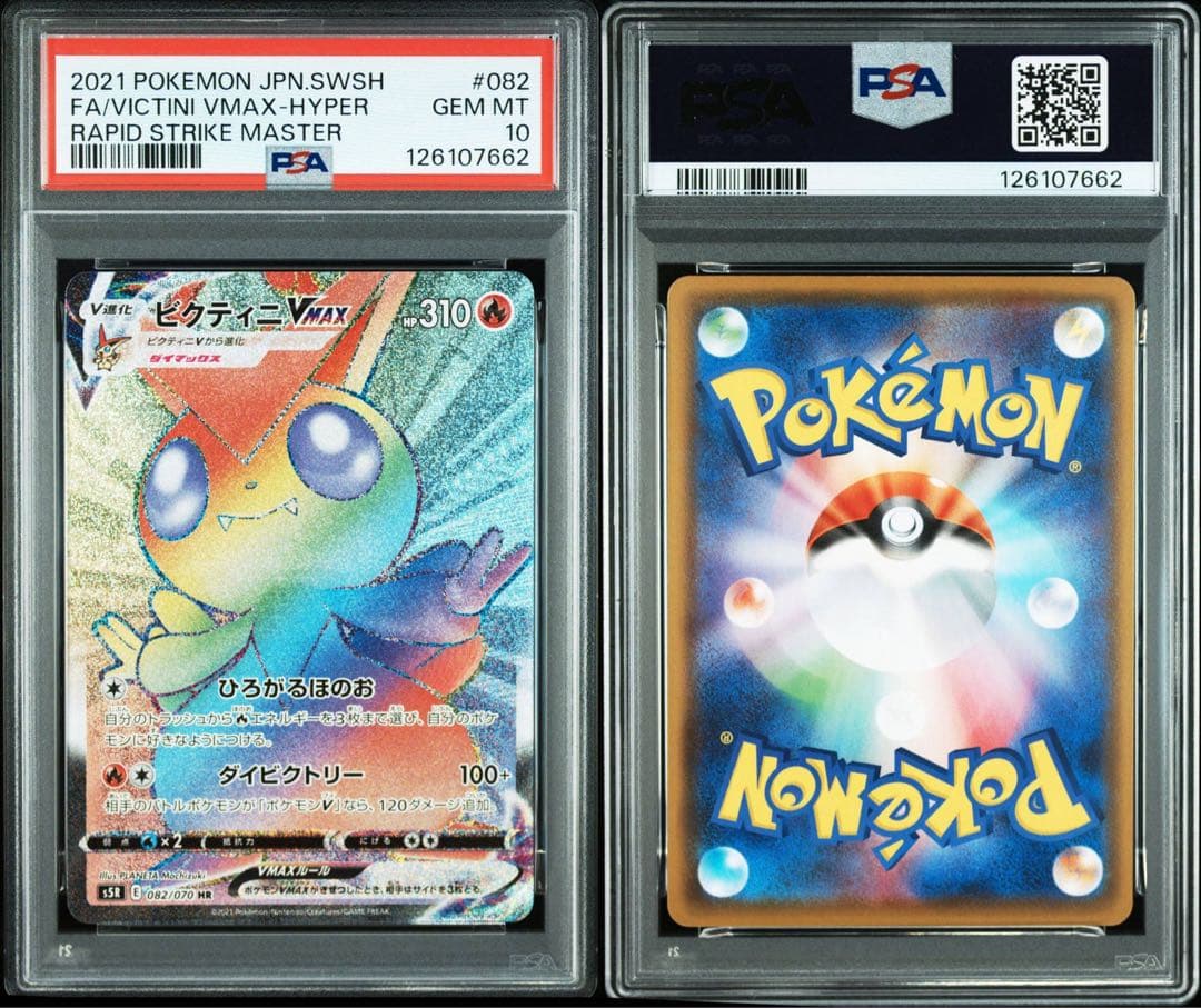 【PSA10】ビクティニVMAX HR S5R 連撃マスター 082/070