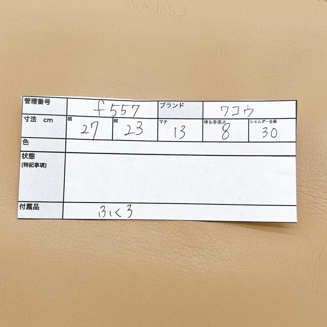 極美品WAKO ゴールドハンドル ハンドバッグ タッセル レザー f557