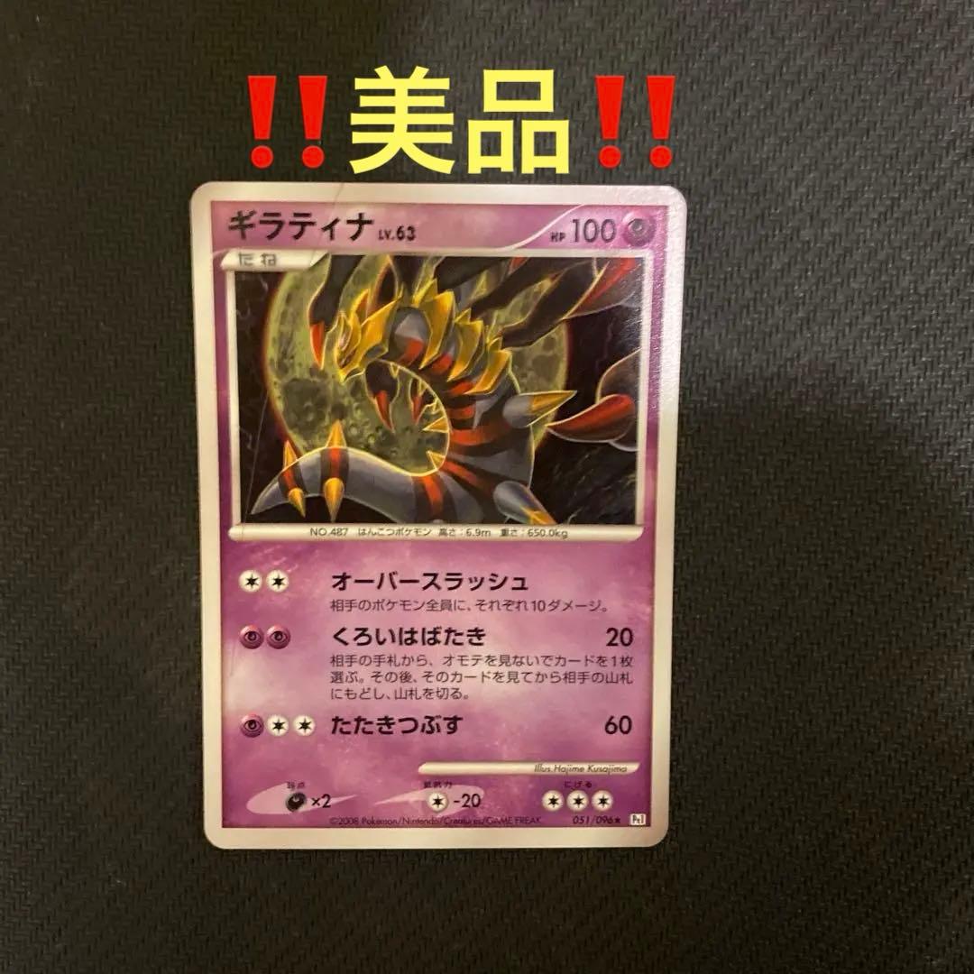 ‼️美品‼️ギラティナ　lv63 051/096 ポケモンカード