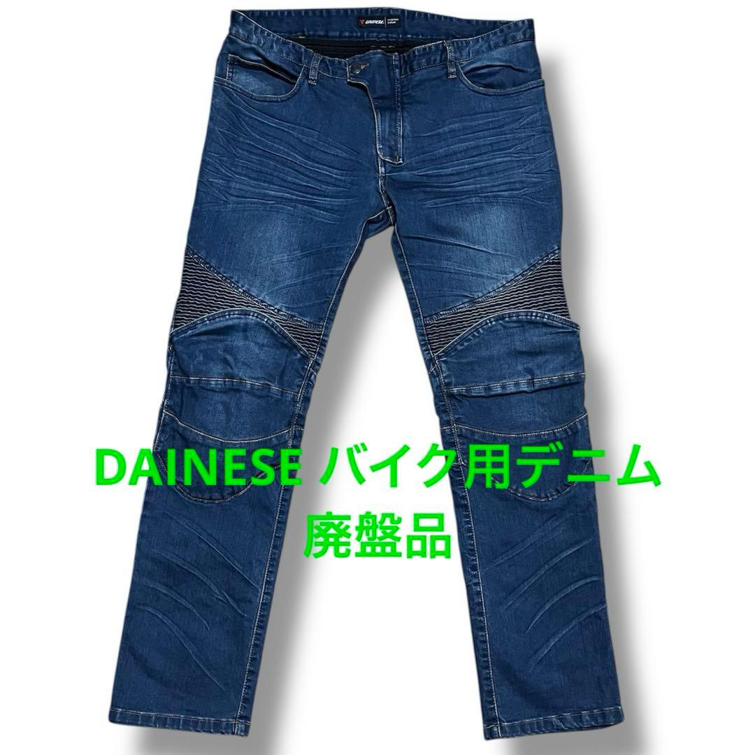 dainese バイク用 デニム ダイネーゼ ビッグサイズ 膝パッド無し 廃盤品