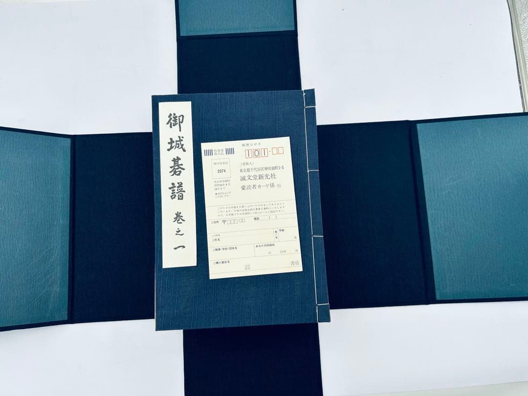 御城碁譜 全10巻セット　日本棋院　誠文堂新光社　1978年　箱付