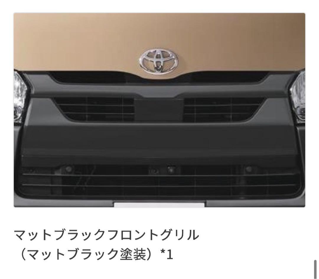 ハイエースアースカラーパッケージ純正グリル新車外しマットブラック