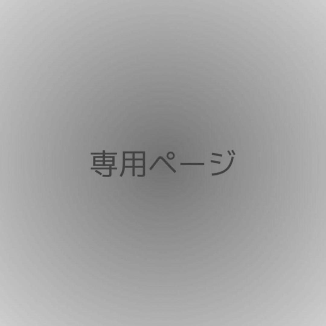 専用ページ はる様