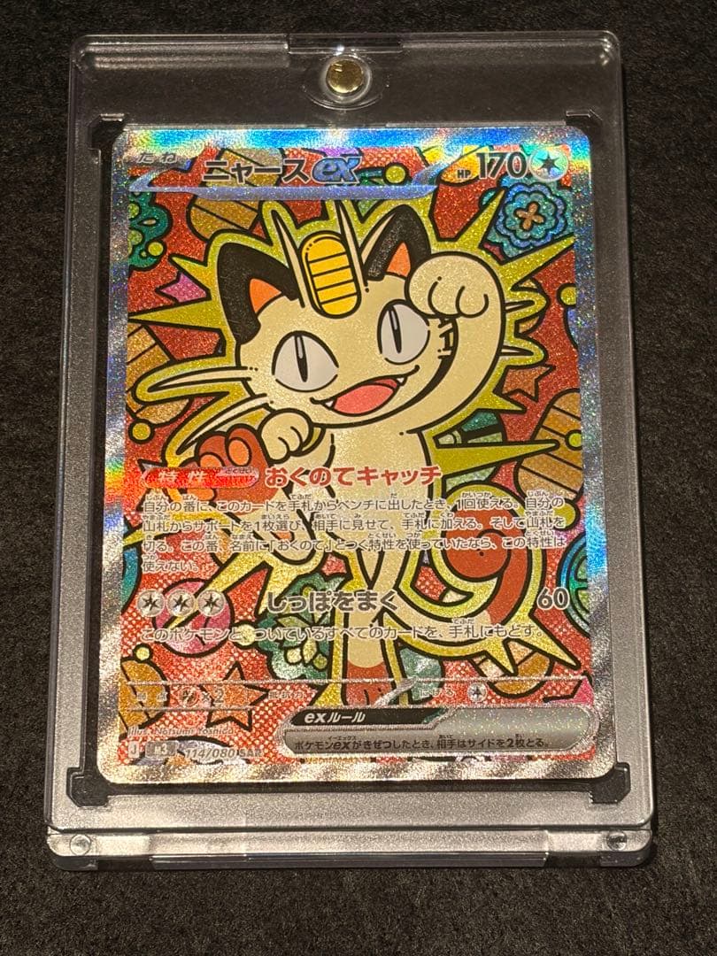 【美品】ポケモンカード　ニャースex SAR おまけ付き計3枚