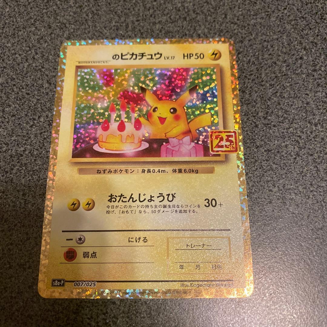 た*か様 25th おたんじょうび ピカチュウ プロモ