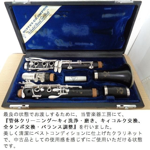 美品★クランポン RC（Ｌ）クラリネット★クリーニング・全レザータンポ交換済み