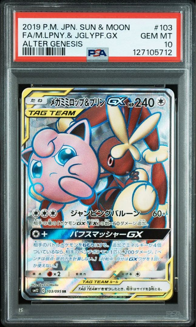 【PSA10】メガミミロップ&プリンGX SR オルタージェネシス