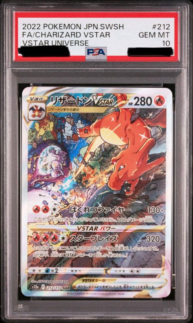 ポケカリザードンVSTAR SAR PSA10