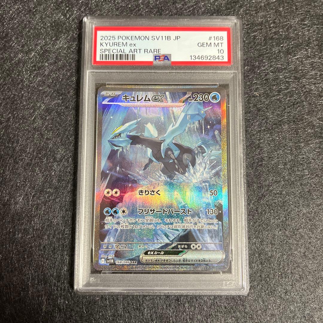 【PSA10】 ポケモンカード キュレムex SAR 鑑定品