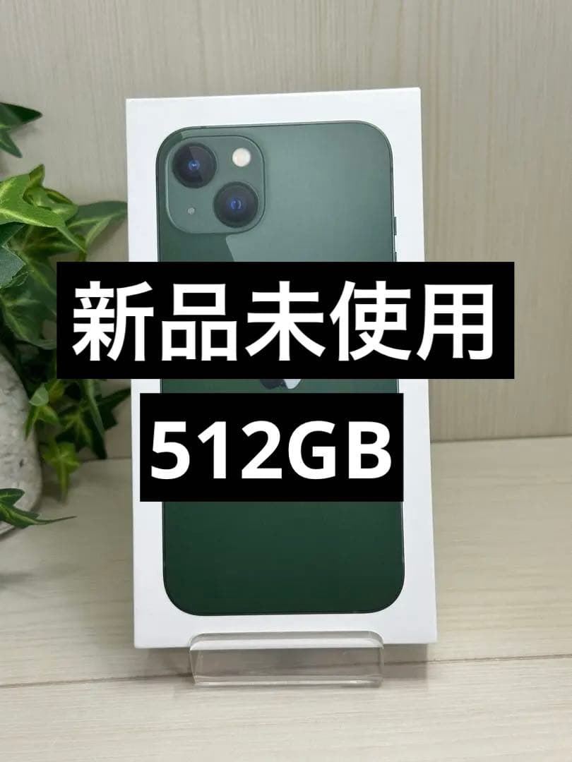 ✅✨新品未使用✨iPhone 13 512GB グリーン⭐️SIMフリー