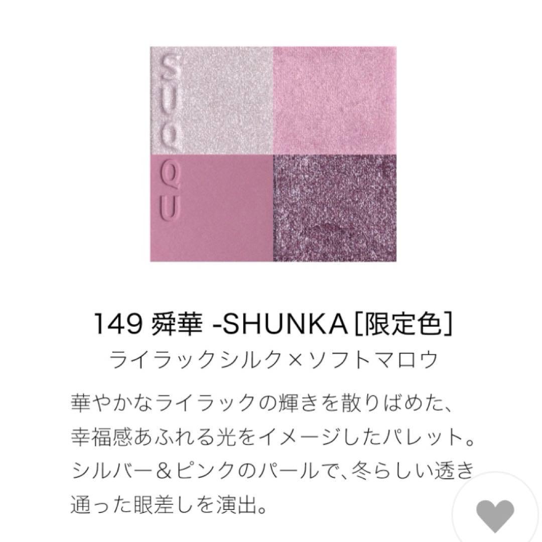 SUQQU メイクアップ キット 舜華 2025 ホリデー 149 103